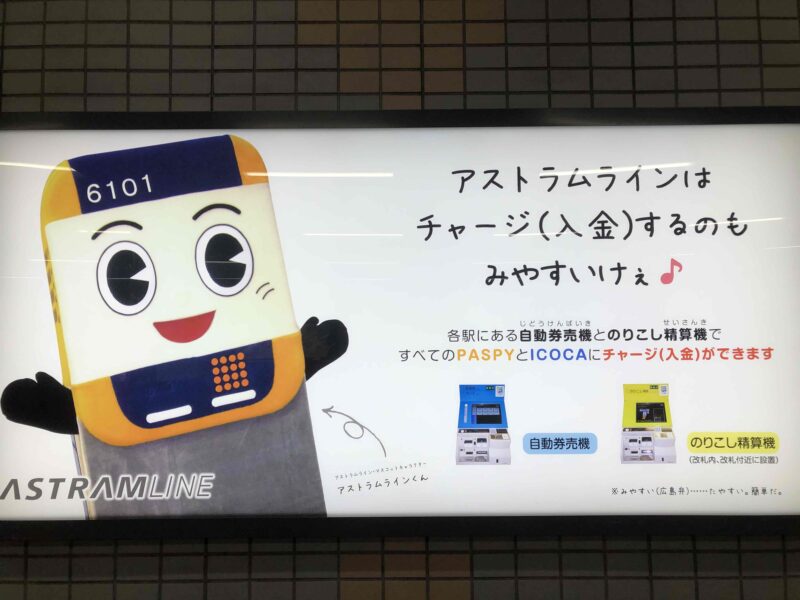 県庁前駅のアストラムライン広告