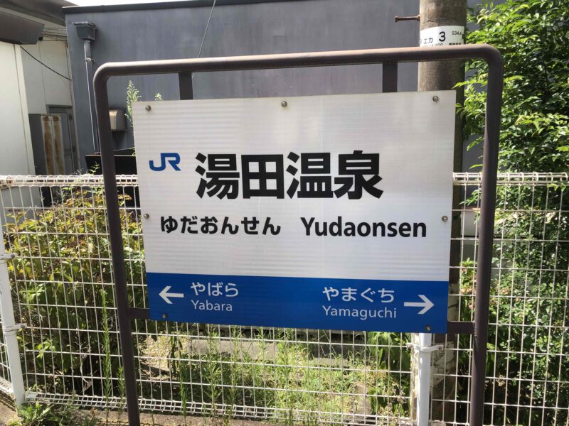 JR湯田温泉駅看板
