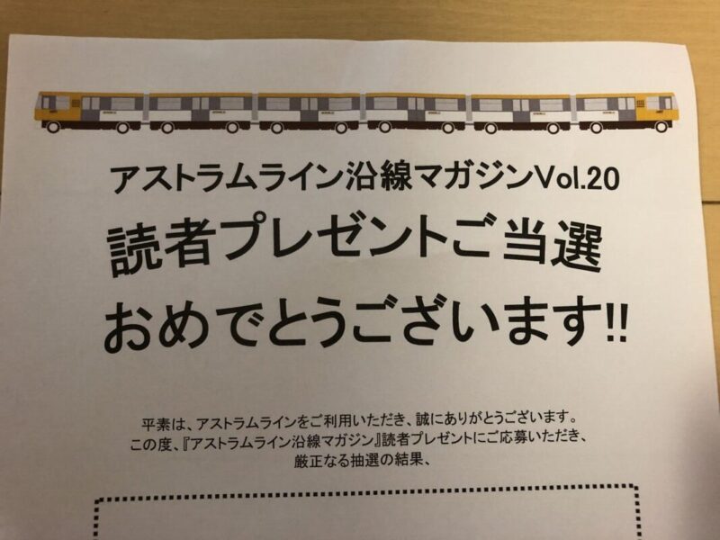 アストラムライン沿線マガジン読者プレゼント当選連絡