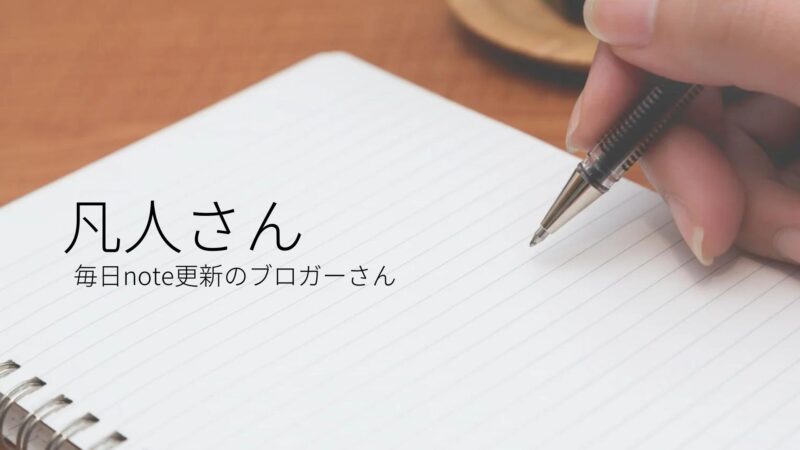 毎日note更新の凡人さん