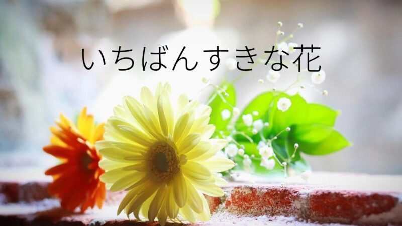 いちばんすきな花