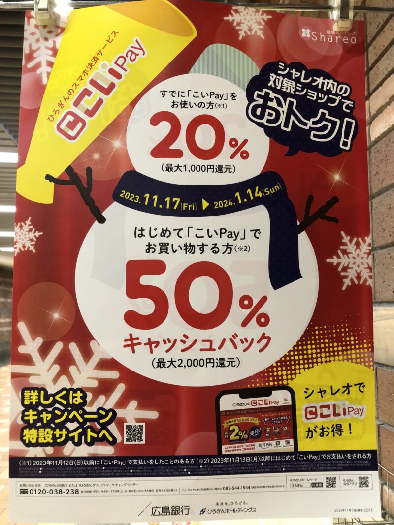 シャレオ「こいPay」キャンペーン2023冬