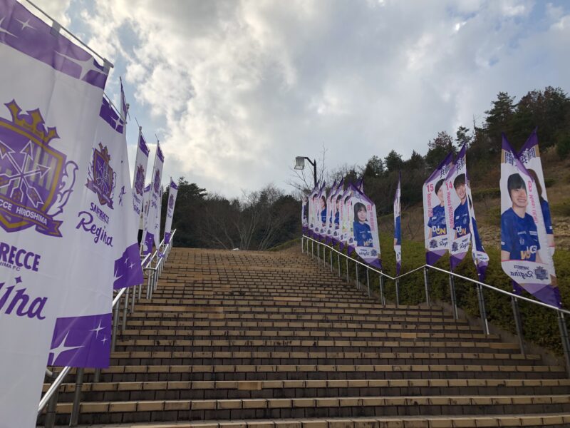 20240106サンフレッチェ広島レジーナ選手のぼり