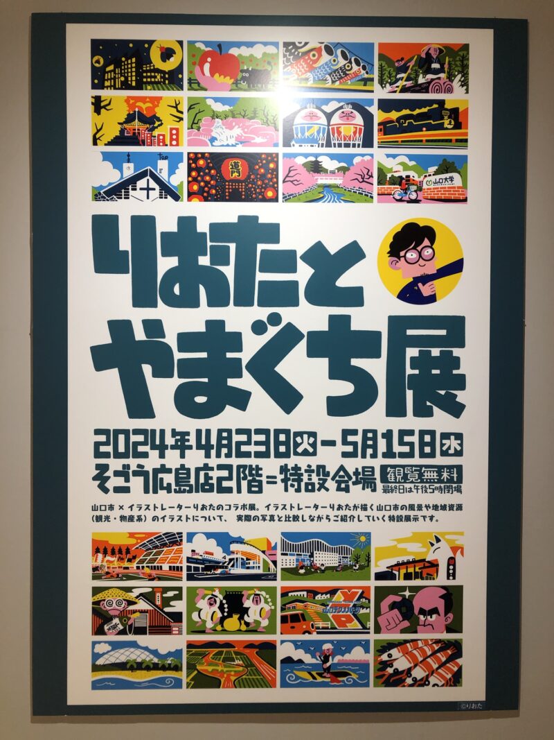 広島そごう「りおたとやまぐち展」