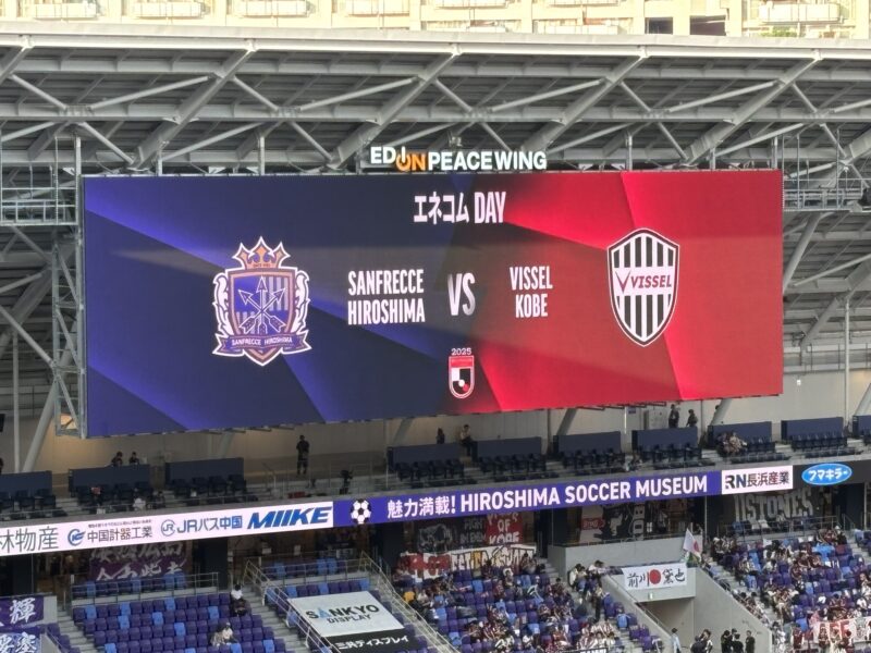 20250820-サンフレッチェ広島vsヴィッセル神戸