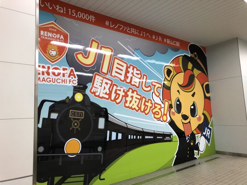 20250811-レノファ山口vsヴァンフォーレ甲府