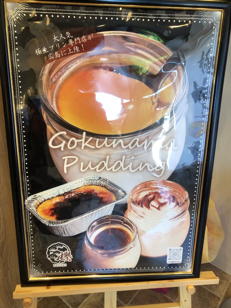 極生プリン専門店 欅