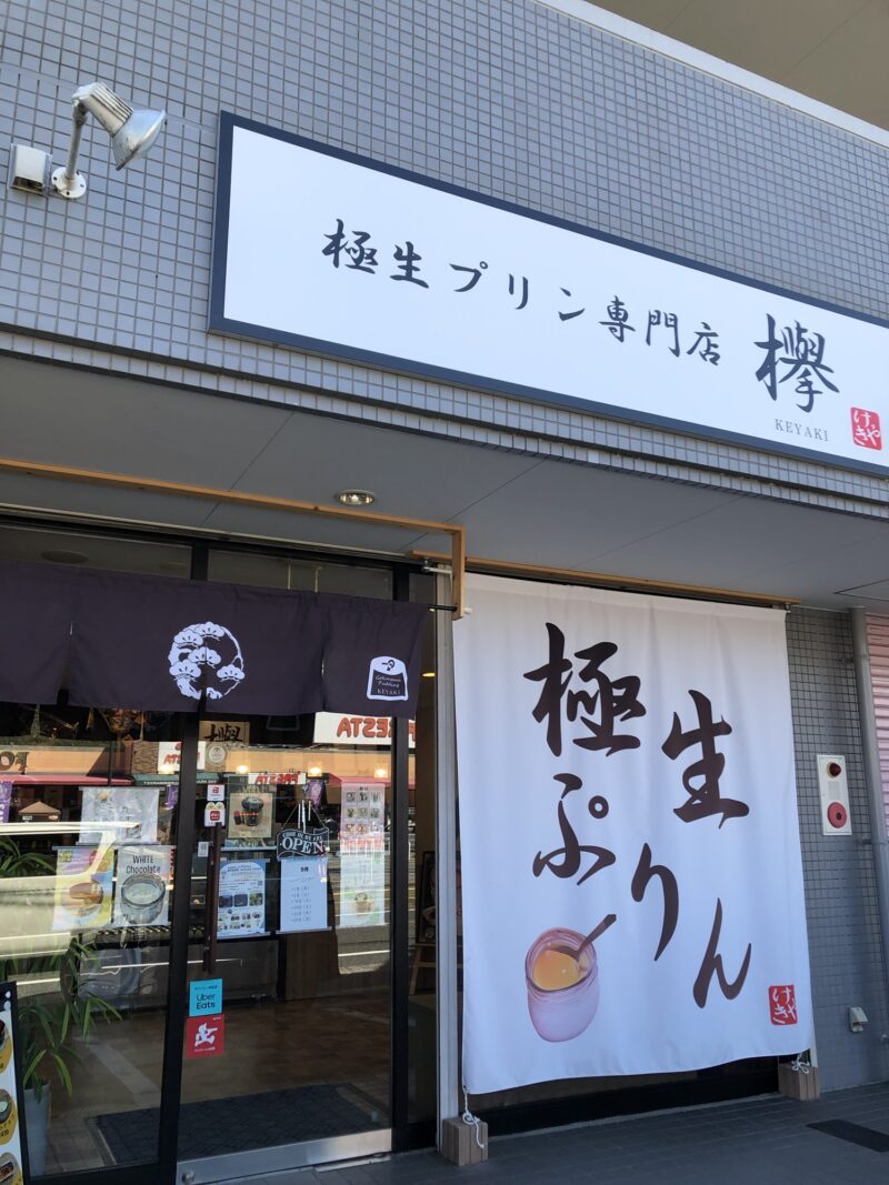 極生プリン専門店　欅