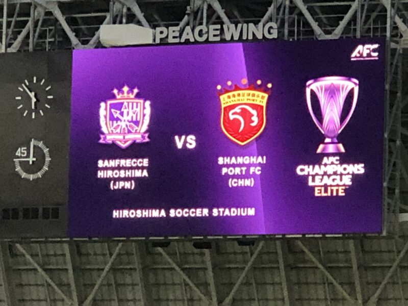 20250930-サンフレッチェ広島vs上海海港