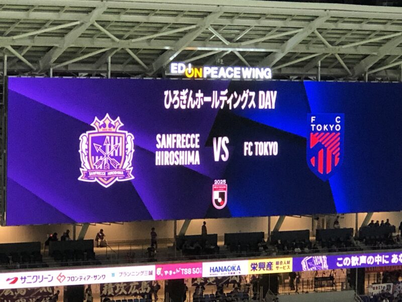 20251017-サンフレッチェ広島vsFC東京