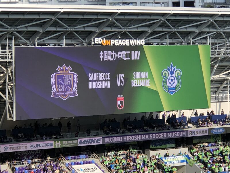 20251206-サンフレッチェ広島vs湘南ベルマーレ