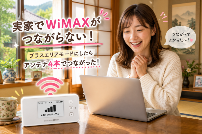 実家でWiMAXがつながらない