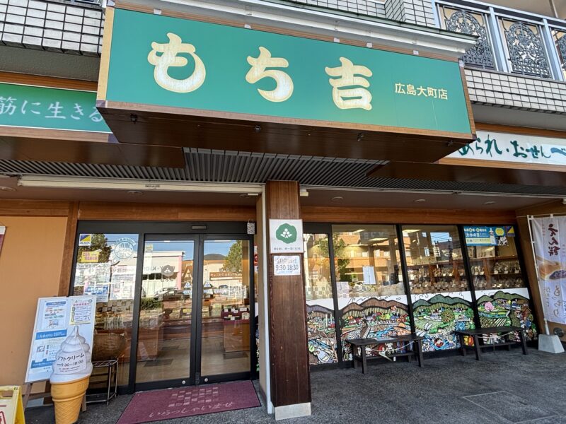 もち吉