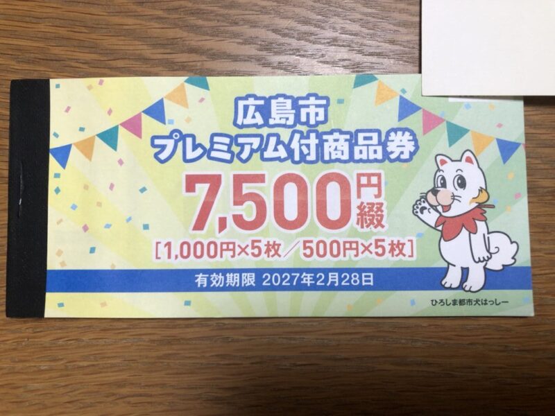 広島市プレミアム付商品券