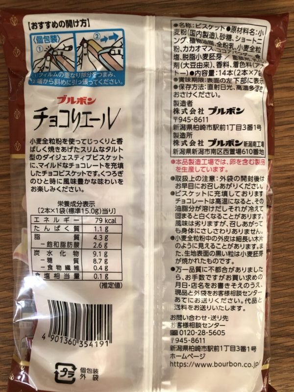 チョコリエール裏表記