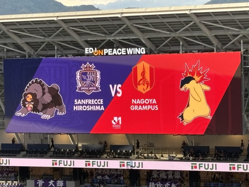 20260902サンフレッチェ広島vs名古屋グランパス