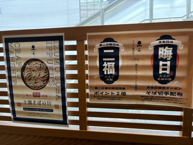 「奥出雲そば処 一福」ラクア緑井店