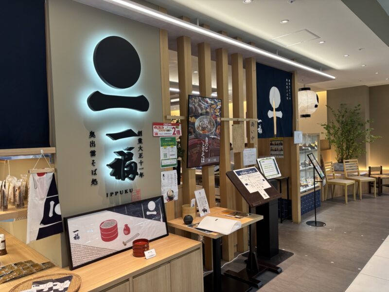 「奥出雲そば処 一福」ラクア緑井店