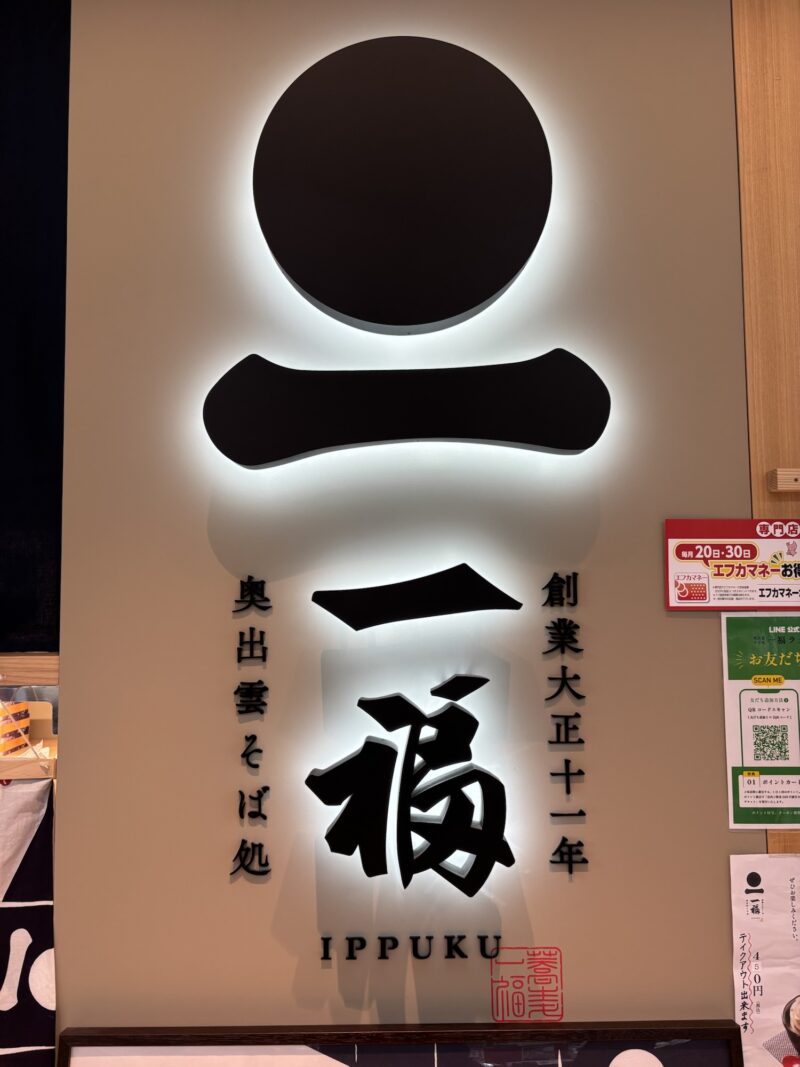 「奥出雲そば処 一福」ラクア緑井店